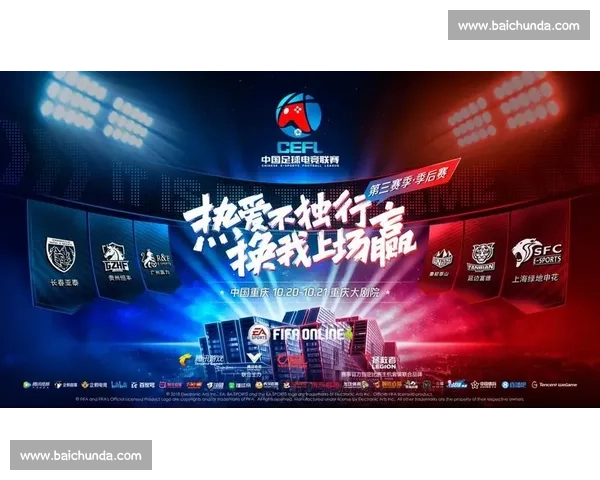 豪门俱乐部争霸，FIFA电竞世界排名成关键指标！